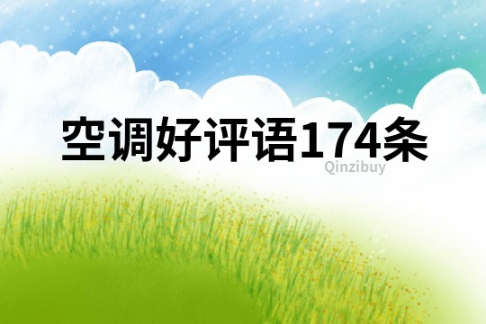 空调好评语174条