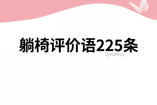 躺椅评价语225条