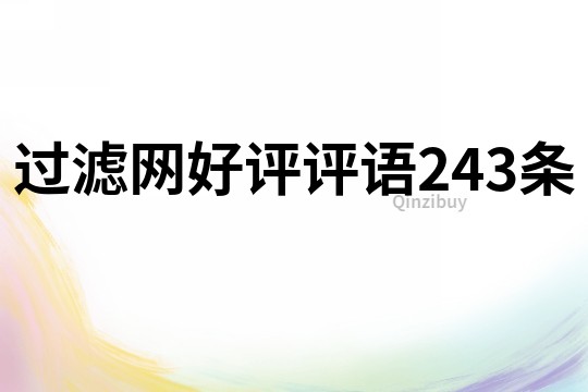 过滤网好评评语243条