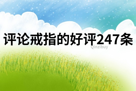 评论戒指的好评247条