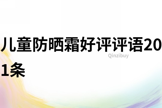 儿童防晒霜好评评语201条