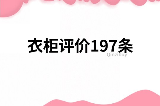 衣柜评价197条