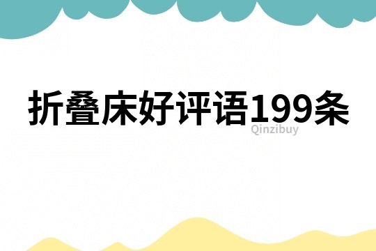 折叠床好评语199条