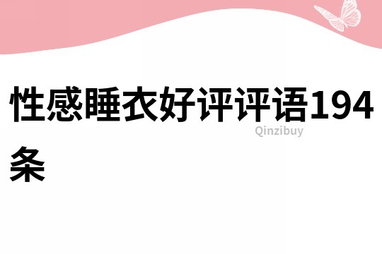 性感睡衣好评评语194条