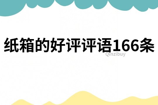 纸箱的好评评语166条