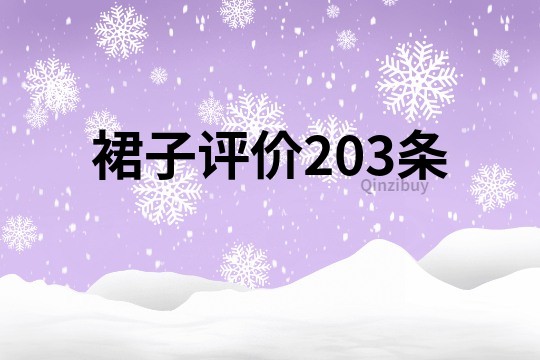 裙子评价203条