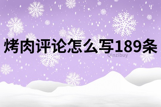 烤肉评论怎么写189条
