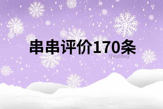 串串评价170条