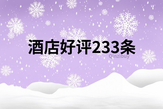 酒店好评233条