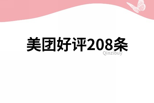 美团好评208条