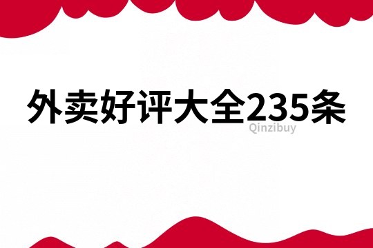 外卖好评大全235条