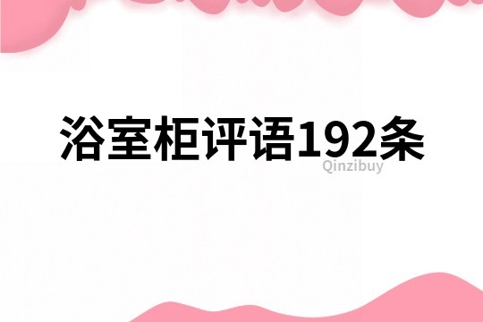 浴室柜评语192条