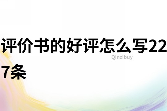 评价书的好评怎么写227条