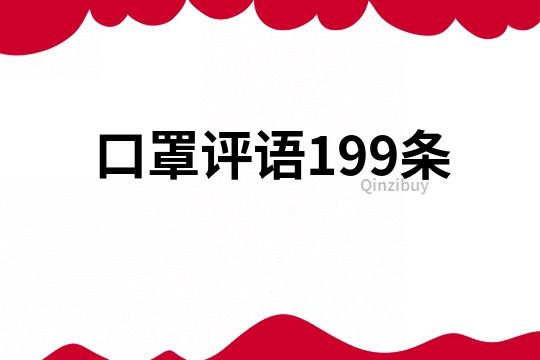 口罩评语199条