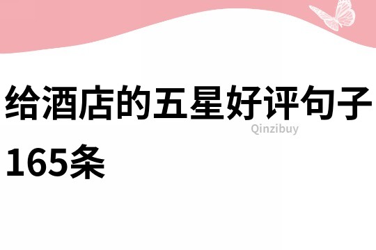 给酒店的五星好评句子165条