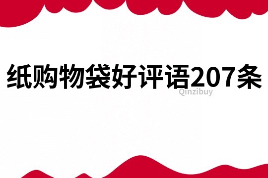 纸购物袋好评语207条