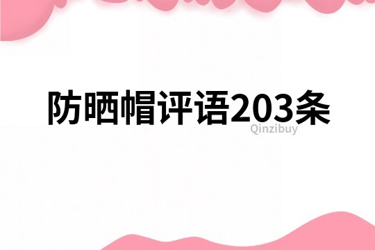 防晒帽评语203条
