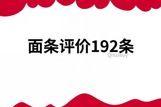 面条评价192条
