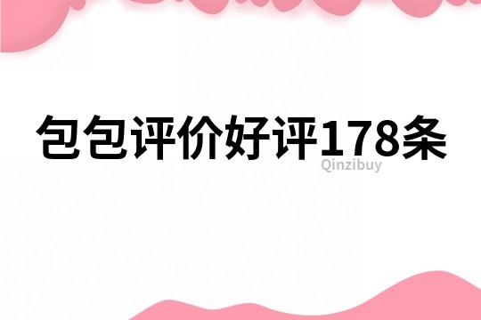 包包评价好评178条