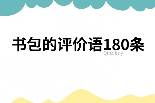 书包的评价语180条