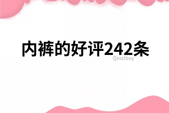 内裤的好评242条