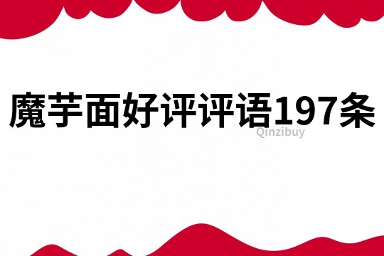 魔芋面好评评语197条