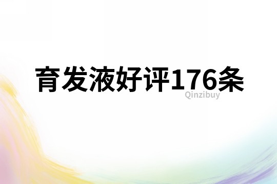 育发液好评176条