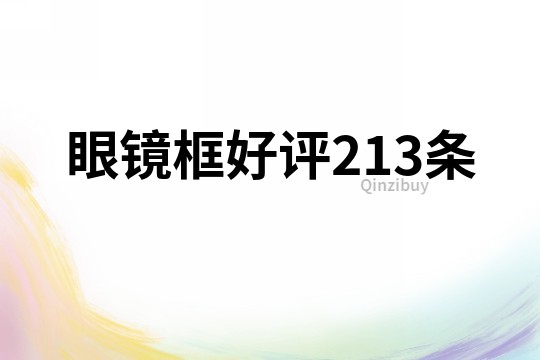 眼镜框好评213条