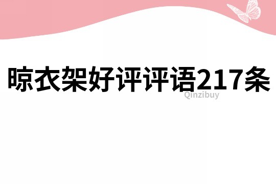 晾衣架好评评语217条