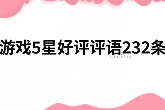 游戏5星好评评语232条