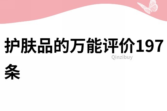 护肤品的万能评价197条
