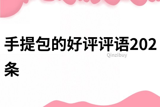 手提包的好评评语202条