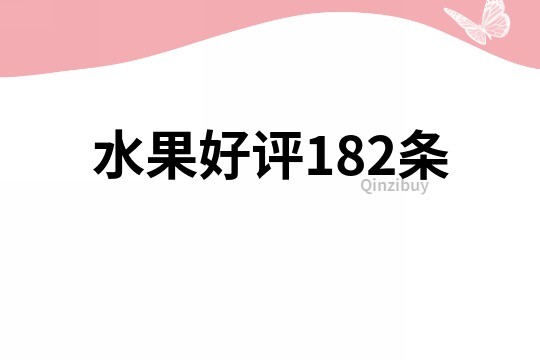 水果好评182条