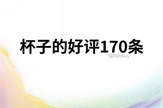 杯子的好评170条