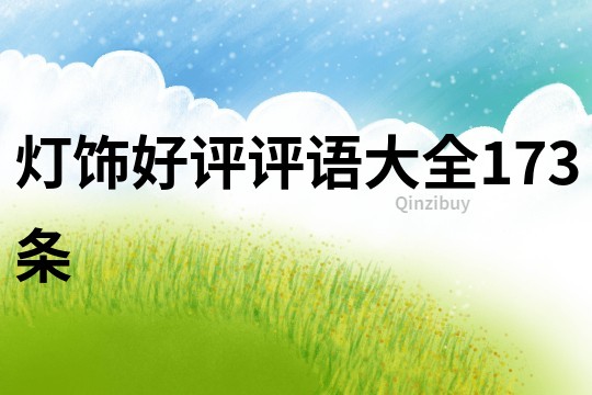 灯饰好评评语大全173条