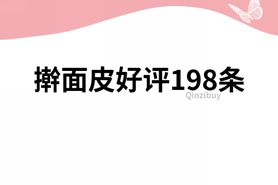 擀面皮好评198条