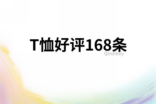 T恤好评168条