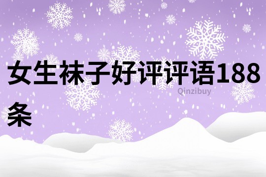 女生袜子好评评语188条
