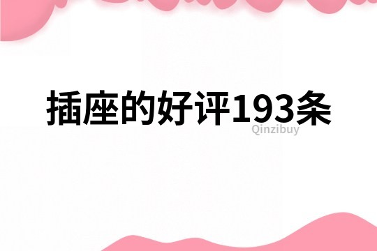 插座的好评193条