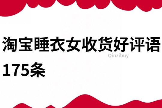 淘宝睡衣女收货好评语175条