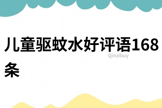 儿童驱蚊水好评语168条