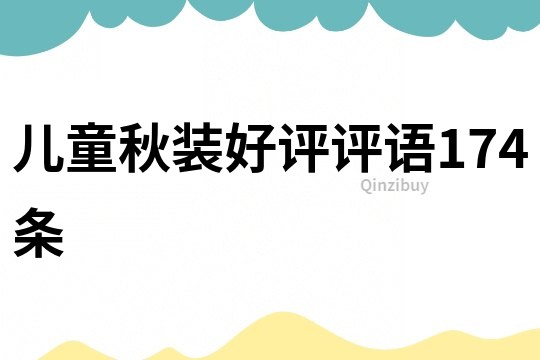 儿童秋装好评评语174条