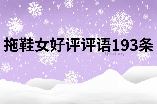 拖鞋女好评评语193条