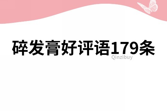碎发膏好评语179条