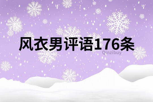 风衣男评语176条