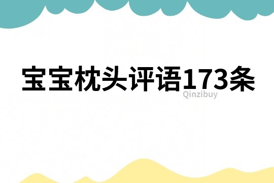 宝宝枕头评语173条