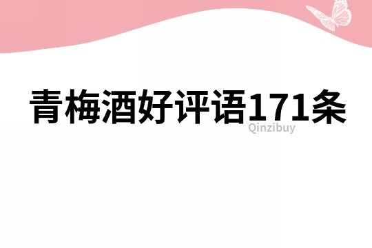 青梅酒好评语171条