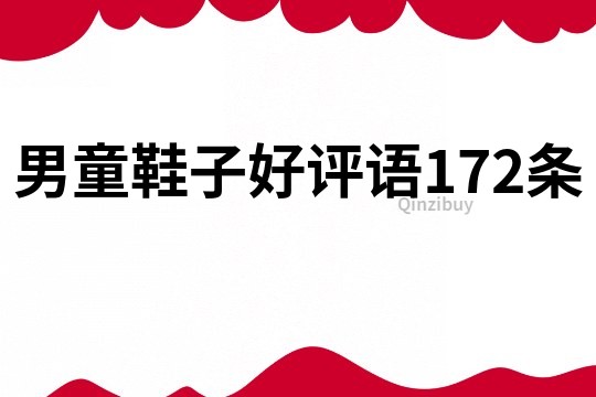 男童鞋子好评语172条