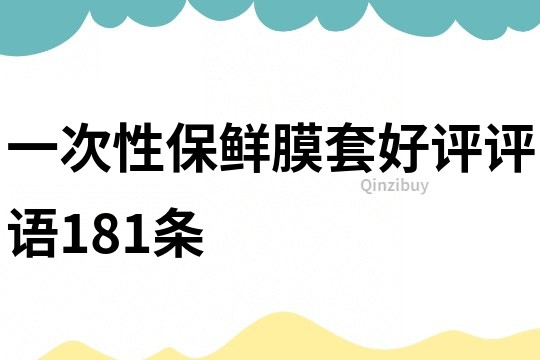 一次性保鲜膜套好评评语181条