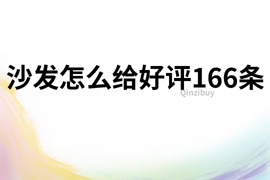 沙发怎么给好评166条